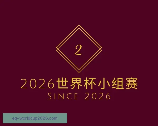 认识2026世界杯小组赛